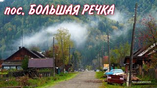 пос. Большая речка. Отдых. Путешествие