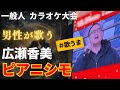 【歌うま】一般人男性が歌う広瀬香美『ピアニシモ』の歌唱力が圧巻...!カラオケ大会出場映像
