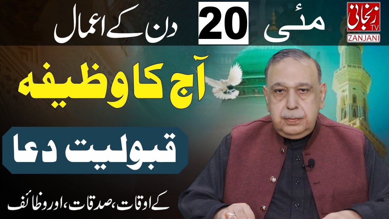 Qaboliyat e dua ka waqt konsa | Ajka wazifa | Aj ka Isme azam | Astrologer Shah Zanjani