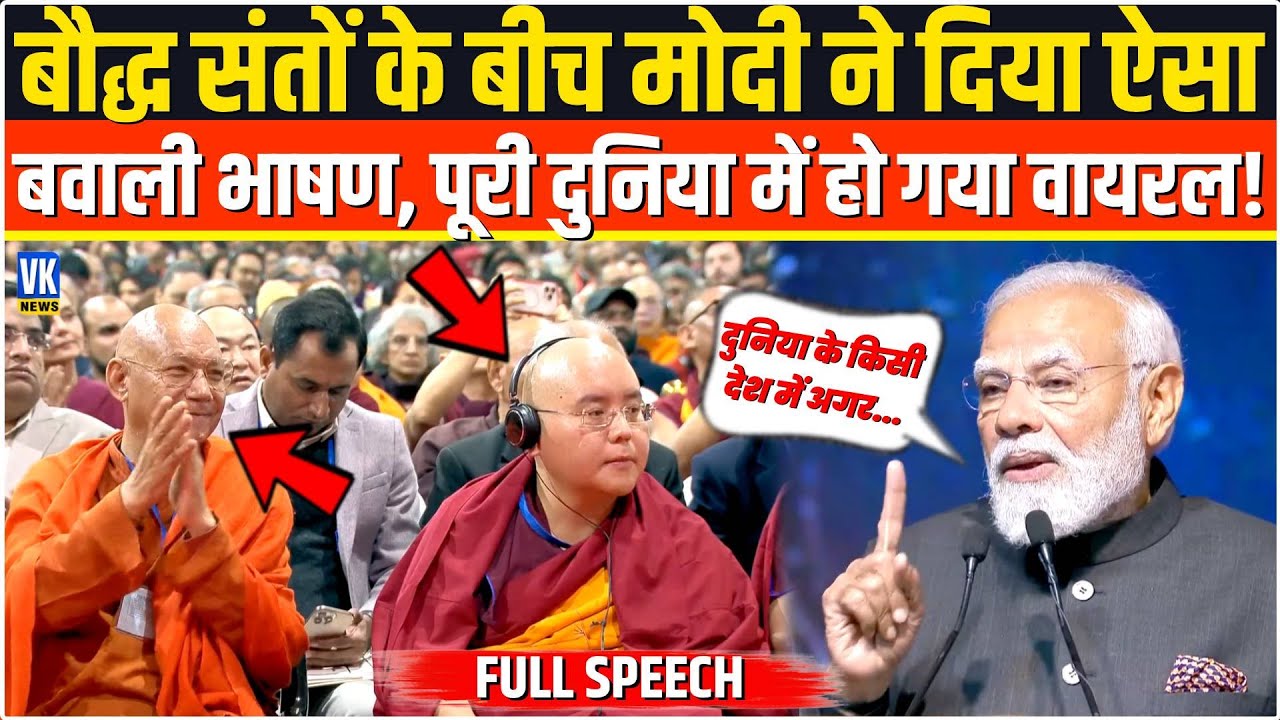 बौद्ध संतों के बीच PM Modi ने दिया ऐसा तूफानी भाषण,मिनटों में वीडियो पूरी दुनिया में हो गया वायरल ?