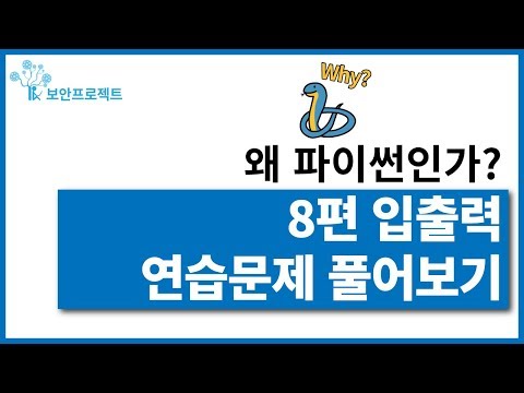 [입문자를 위한 파이썬 기초 따라잡기 강의]8편 입출력 연습문제 풀어보기