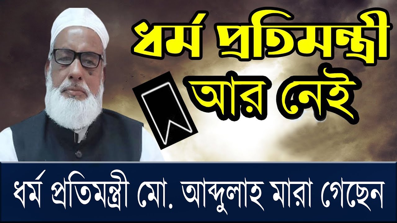 State Minister of Religion Sheikh Md. Abdullah died on 13th June | BD ...