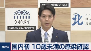 国内初 10歳未満の感染確認