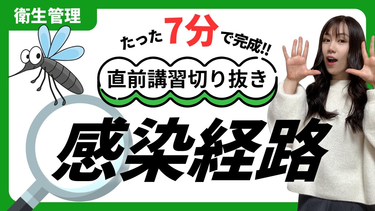 【衛生管理】感染経路（空気飛沫、飲食物、動物、血液等）直前講習切り抜き