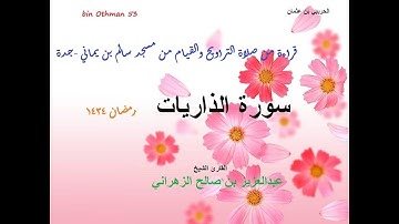 الشيخ عبدالعزيز الزهراني  سورة الذاريات ليلة26رمضان1434