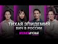 ТИХАЯ ЭПИДЕМИЯ ВИЧ В РОССИИ: люди и их истории, факты и статистика / #INTERVIEWИРУЕМЫЙ (18+)