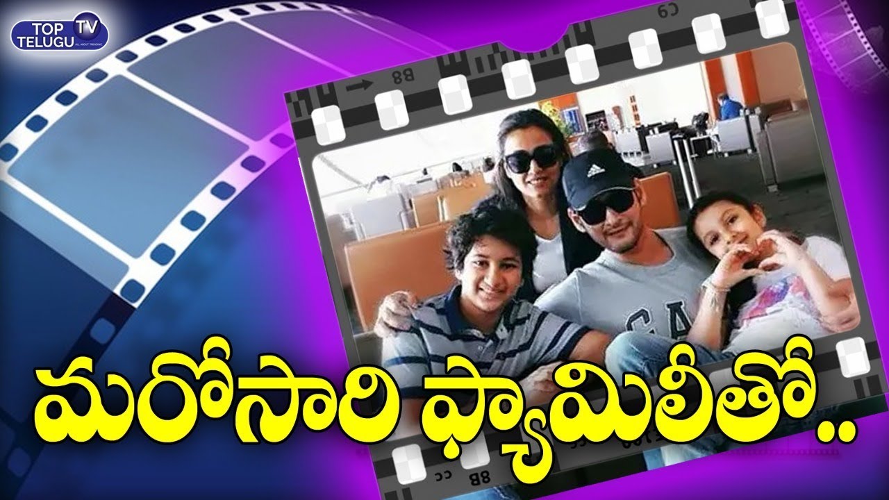 mahesh babu new movie in hindi 2019 మహేష్ మరో ట్రిప్ | Mahesh Babu Family Trip After Maharshi Movie Success | Top Telugu TV