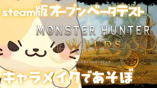 【モンスターハンターワイルズ/steam版】βテストでキャラメイクしてみよ～【MONSTERHUNTERWILDS/むぅたま VTuber】