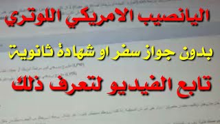 سجل باليانصيب الامريكي بدون جواز سفر او شهادة ثانوية .تابع الفيديو لتعرف ذلك