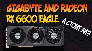 GIGABYTE AMD Radeon RX 6600 EAGLE - Посмотри, Прежде чем покупать!!!