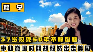 From Tsinghua to USA: The Journey of a Brilliant Scientist After Academy Rejection