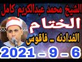 الشيخ محمد عبدالكريم كامل الختام عزاء الحاج عبدالله الصاوي بالفدادنه 6 9 2021 وحدة احمد النجار