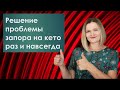 Решаем проблему запора на кето навсегда!