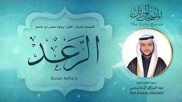 سورة الرعد | المصحف المرتل ( الأول ) لفضيلة القارئ الشيخ : عبد الرزاق الدليمي