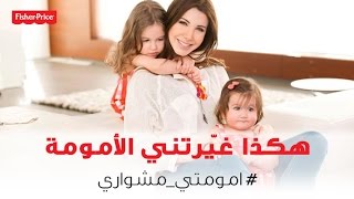 هكذا غيّرتني الأمومة - نانسي عجرم / This Is How Motherhood Changed Me - Nancy Ajram