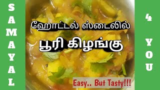 பூரி கிழங்கு / Poori kilangu in Tamil / Poori Masala Recipe in Tamil | Samayal 4 You