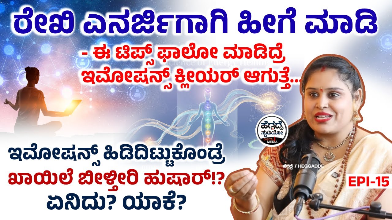 ರೇಖಿ ಎನರ್ಜಿಗಾಗಿ ಹೀಗೆ ಮಾಡಿ -  ಈ ಟಿಪ್ಸ್ ಫಾಲೋ ಮಾಡಿದ್ರೆ ಇಮೋಷನ್ಸ್ ಕ್ಲೀಯರ್ ಆಗುತ್ತೆ... | Ramya Reiki Hub