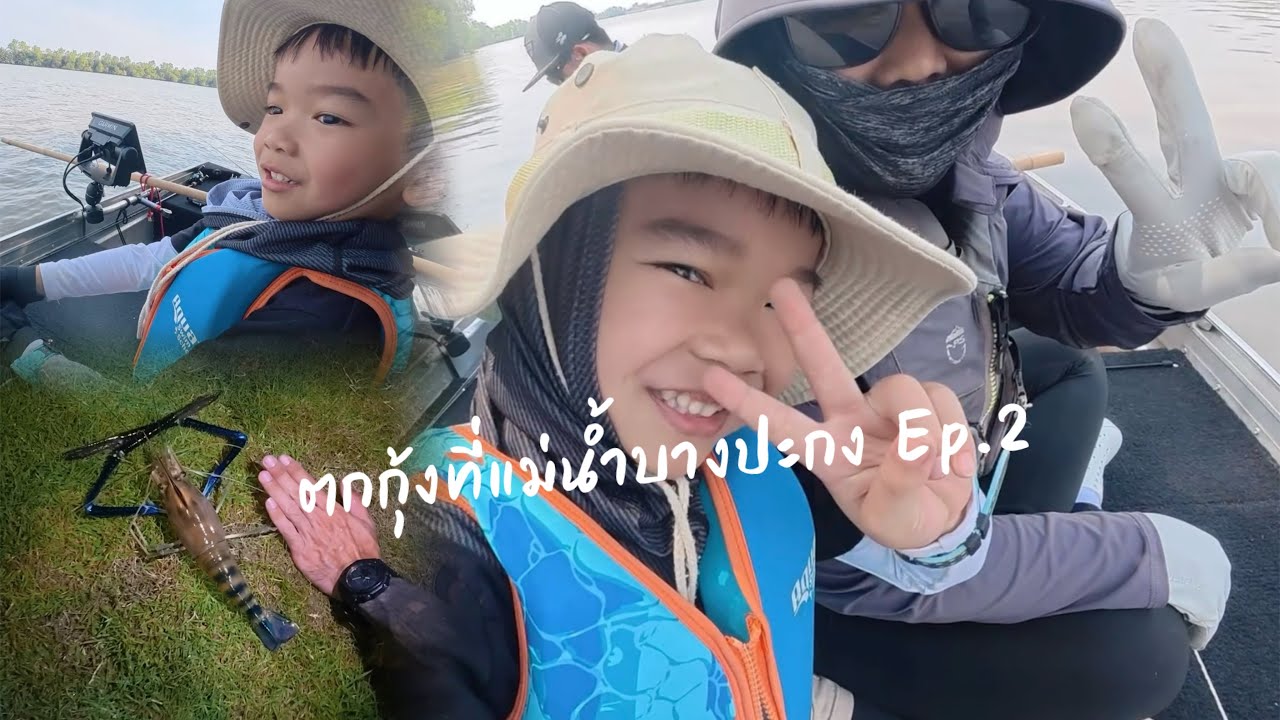 โนอาห์พาตกกุ้งแม่น้ำบางปะกง Ep.2