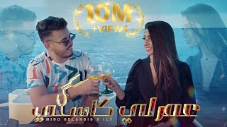 Mido Belahbib - 3Amarli Kasi Feat Ily ميدو بلحبيب - عمرلي كاسي Video Clip 2022 