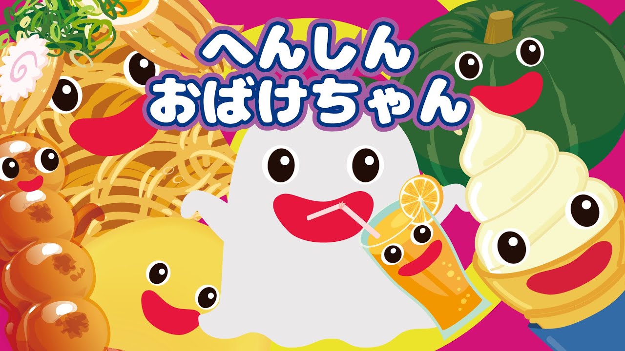 【へんしんおばけちゃん】くいしんぼうのおばけが 色々な食べ物を食べて変身しちゃうよ☆【子供向け】お話アニメ 怖くないお話☆ハロウィンにもオ ...