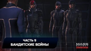 Mass Effect Legendary Edition - Часть 9: Бандитские войны (Все диалоги,задания,очки Героя и кодекс)