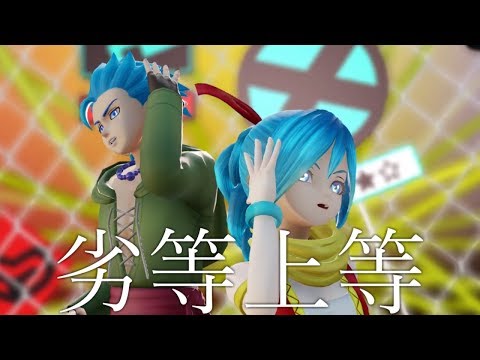 MMD♦劣等上等◈カミュ&マヤ[DQ11]