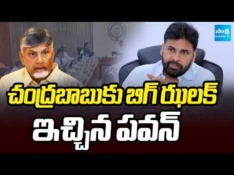 Pawan Kalyan Gives Big Shock To Chandrababu | Cabinet Meeting | AP News Updates | Sakshi TV - SAKSHITV