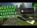 Исправление ошибки "something went wrong try restarting" в GeForce Experience / 2019