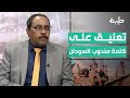 تعليق الاستاذ حسن اسماعيل حول ماورد في كلمة السفير الحارث إدريس تعليق الاستاذ حسن اسماعيل حول ماورد في كلمة السفير الحارث إدريس