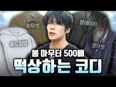 올 봄 이렇게 입어보세요.!! 트렌디한 봄 아우터 코디 모음