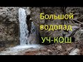 Водопады реки Бала в ущелье Уч-Кош