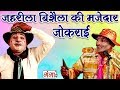 जहरीला विशैला की मजेदार जोकराई - Full Comedy Video 2019