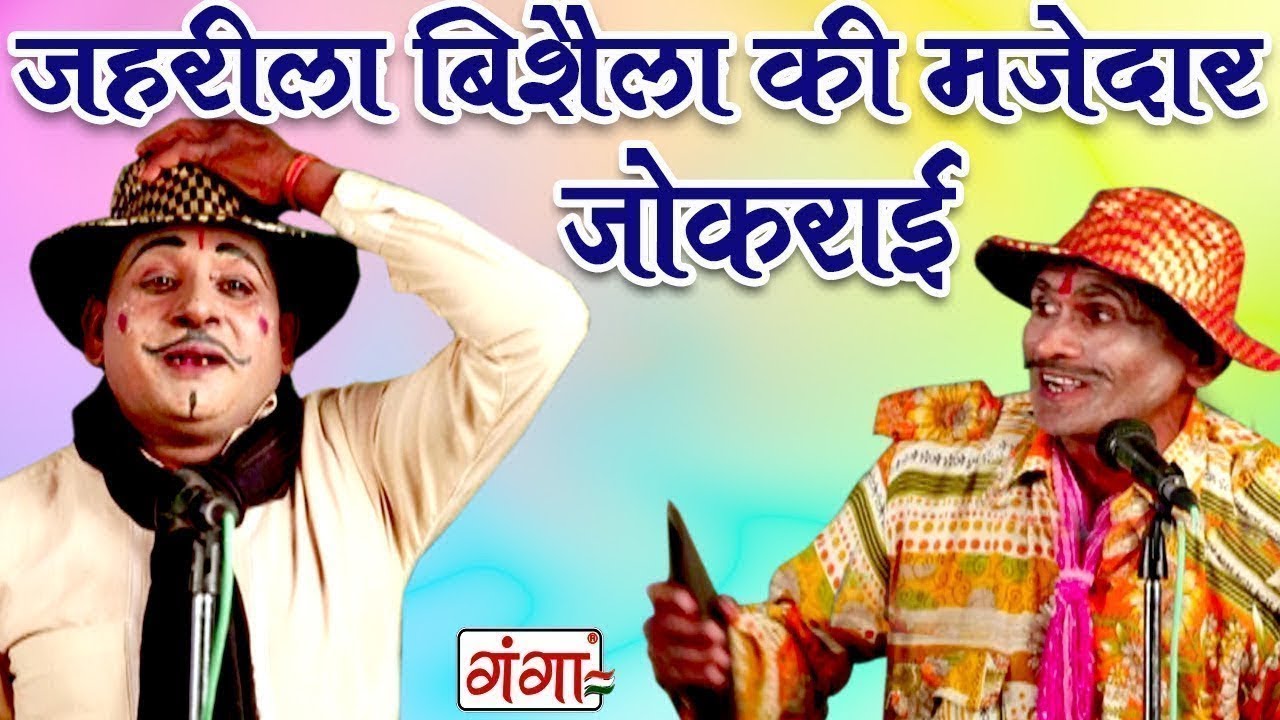 जहरीला विशैला की मजेदार जोकराई - Full Comedy Video 2019