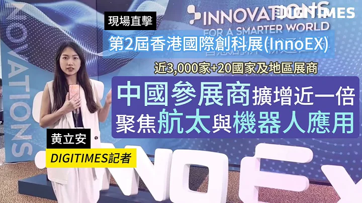 【直击第2届香港国际创科展】中国参展商扩增近一倍　聚焦航太、机器人应用 - 天天要闻