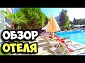 Турция || День 3 || Обзор территории в отеле Larissa Beach Club в Сиде || Плюсы и минусы || Пляж