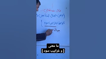 ما معنى [ وغرابيب سود ] سورة فاطر