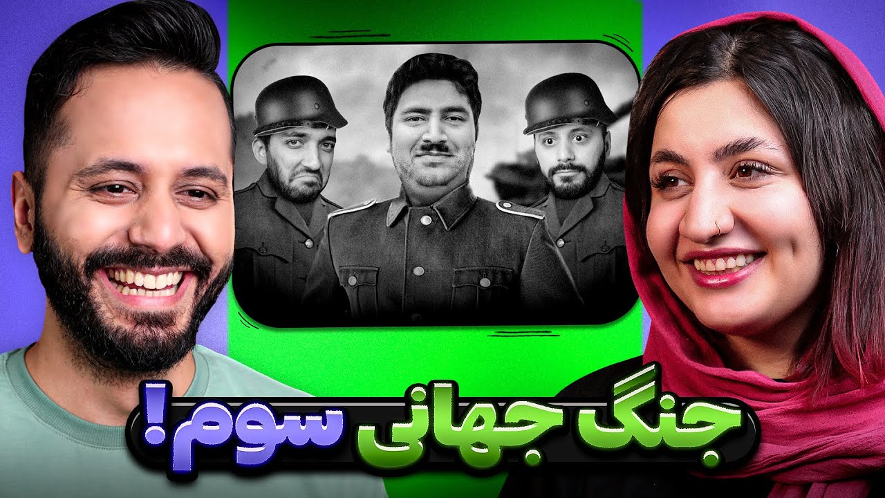 بچههای ویجیلند تو جنگ جهانی سوم؟! | میم ریویو - YouTube