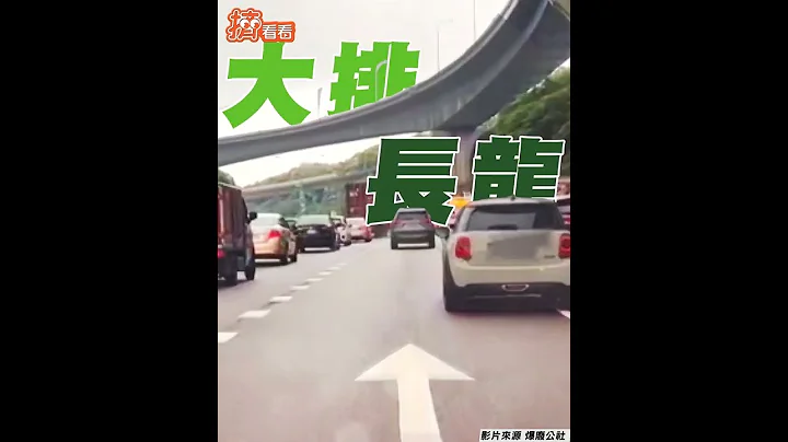 有多赶？迷你想插队不成　反撞凌志网喷：下次记得排队｜TVBS新闻｜挤看看#Shorts - 天天要闻