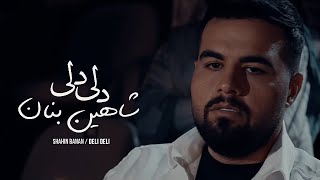 Shahin Banan - Deli Deli Official Video شاهین بنان-موزیک ویدیو دلی دلی