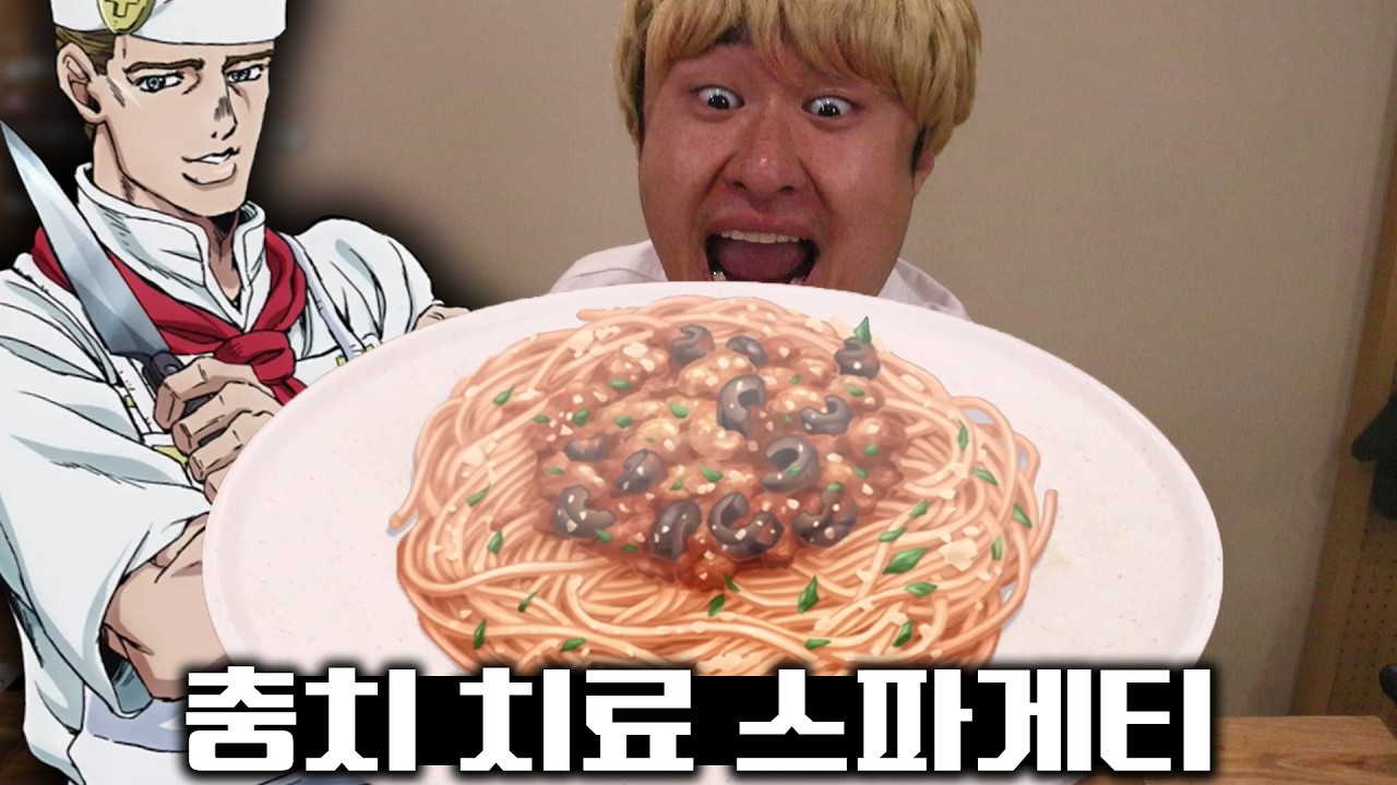 먹자마자 충치가 빠져나오는 미친 파스타 / 죠죠 토니오의 이탈리아 요리 1편