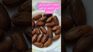 السعرات الحرارية في البلح الناشف او التمر المجفف #cooking #food #chip