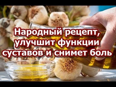 Народный рецепт, улучшит функции суставов и снимет боль