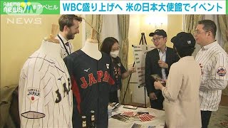 在米日本大使館でもWBC直前イベント　栗山監督ビデオメッセージ「3度目世界一目指す」(2023年3月8日)
