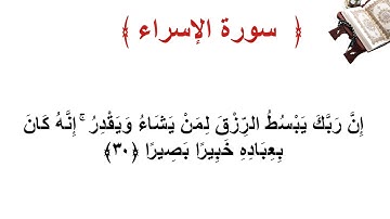 سورة الإسراء الأية  30