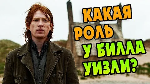 Значение Билла Уизли в Истории о Гарри Поттере