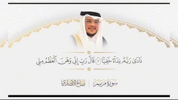 اجمل تلاوة لسورة مريم للشيخ صالح الأنصاري