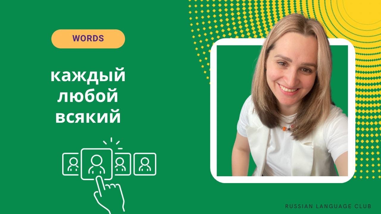 Words каждый / любой / всякий - YouTube