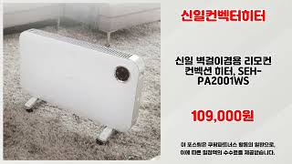 신일컨벡터히터 추천 | 이 가격은 딱 오늘만 빨리 확인하세요 | 초가성비 쇼핑템   | 트렌드 필수템