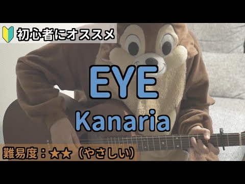 EYE／Kanaria／ギター弾き語り練習用動画（コード／ストローク／歌詞）