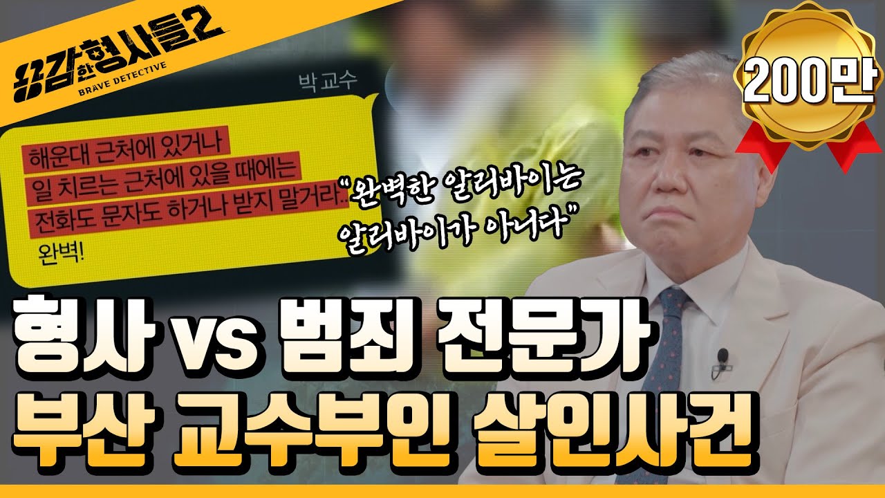 🕵‍♂9회 요약 | 부산 교수 부인 살인사건 | 용의자는 범죄 전문가?!  [용감한형사들2] 매주 (금) 밤 8시 40분 본방송